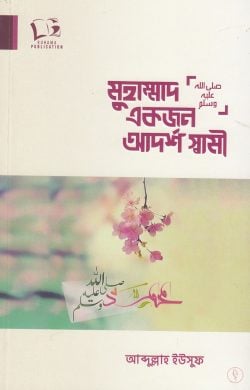 মুহাম্মাদ সা. একজন আদর্শ স্বামী