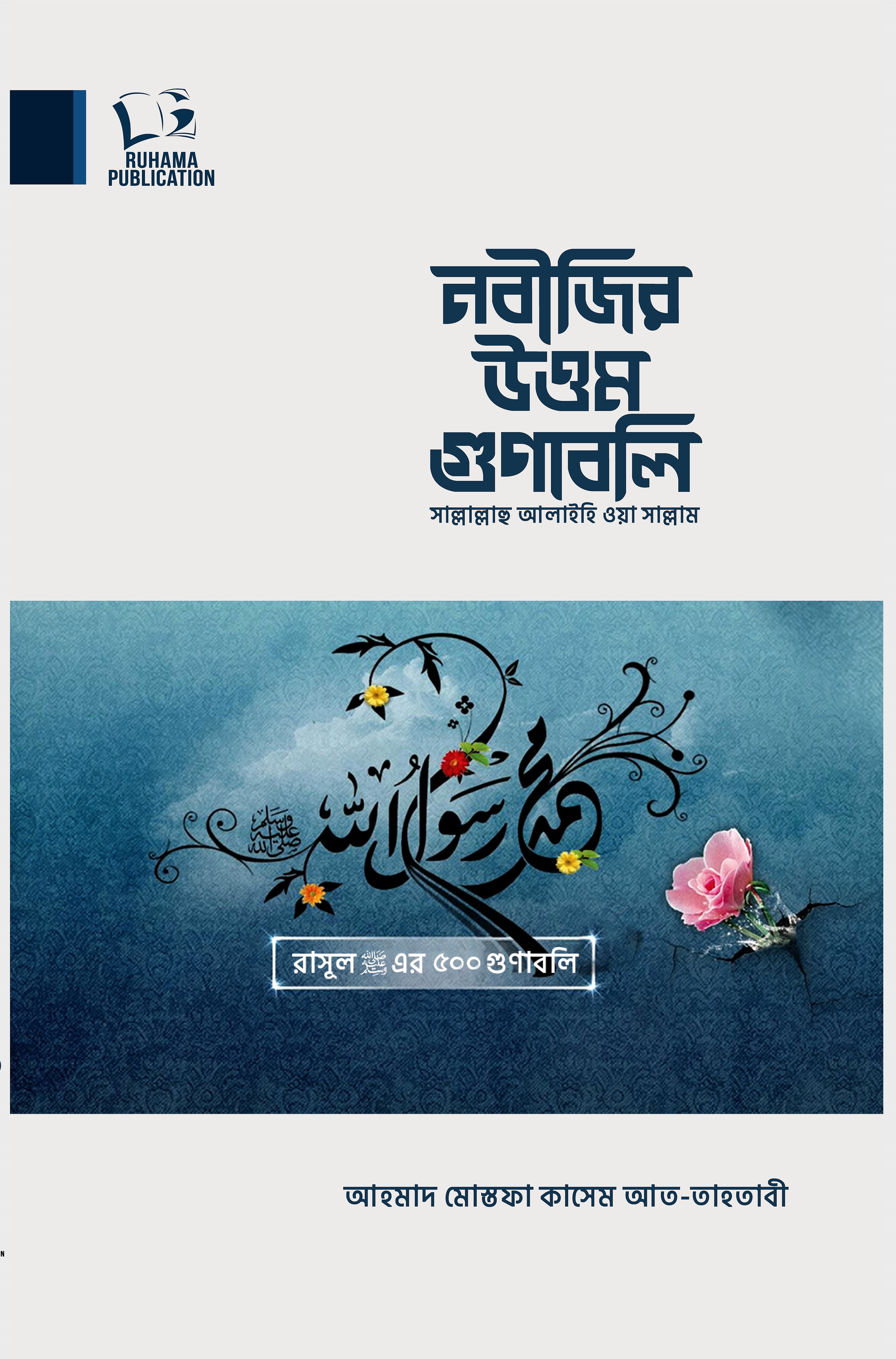 নবীজির স. উত্তম গুণাবলী