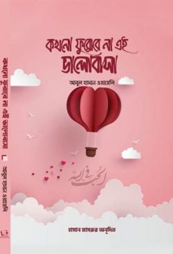 কখনো ফুরোবে না এই ভালোবাসা