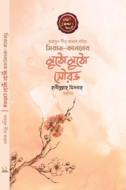 সিরাত কাননের মুঠো মুঠো সৌরভ