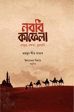নববি কাফেলা (নেতৃত্ব, দক্ষতা, কুরবানি)