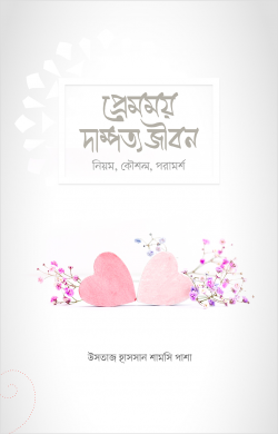 প্রেমময় দাম্পত্য জীবন [নিয়ম, কৌশল, পরামর্শ