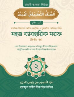 সহজ ব্যবহারিক সরফ (২য় খণ্ড)