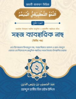 সহজ ব্যবহারিক নাহু (২য় খণ্ড)