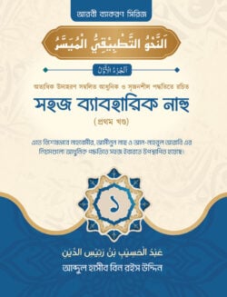 সহজ ব্যবহারিক নাহু (১ম খণ্ড)