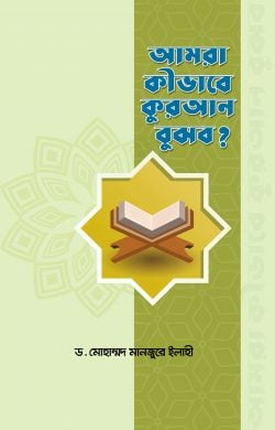 আমরা কীভাবে কুরআন বুঝব