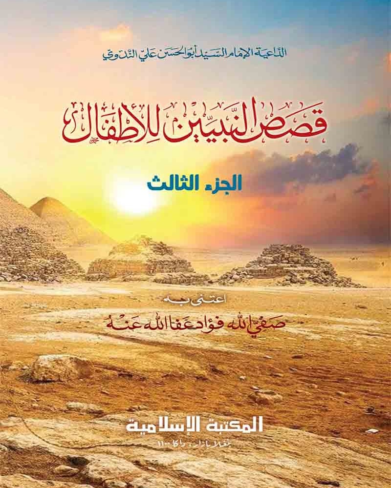 কম. কাসাসুন নাবিয়্যীন (স.) ৩য় কম্পিউটার