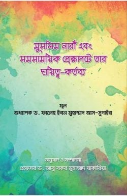 মুসলিম নারী এবং সমসাময়িক প্রেক্ষাপটে তার দায়িত্ব - কর্তব্য