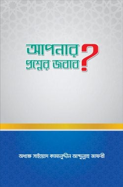 আপনার প্রশ্নের জবাব