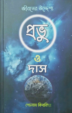 প্রভু ও দাস