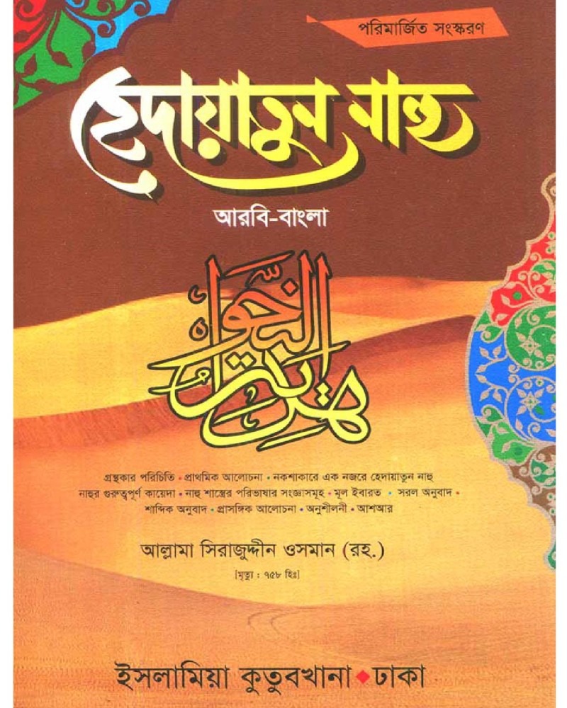 কম. হেদায়াতুন নাহু আরবী-বাংলা