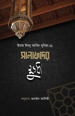 সালাফদের ক্ষুধা (পেপাব্যাক)