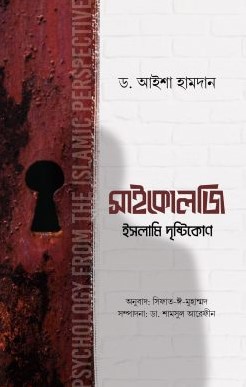 সাইকোলজি ইসলামি দৃষ্টিকোণ