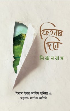 ফিতনার দিনে নির্জনবাস