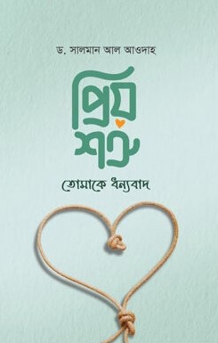 প্রিয় শত্রু তোমাকে ধন্যবাদ