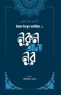 নুরুন আলা নূর