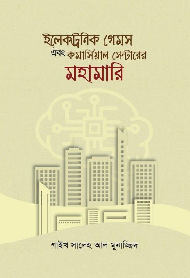 ইলেকট্রনিক গেমস এবং কমার্সিয়াল সেন্টারের মহামারি