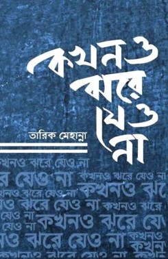 কখনও ঝরে যেও না