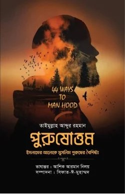 পুরুষোত্তম (ইসলামের আলোকে মুসলিম পুরুষের বৈশিষ্ট্য)