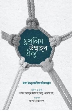 মুসলিম উম্মাহর ঐক্য