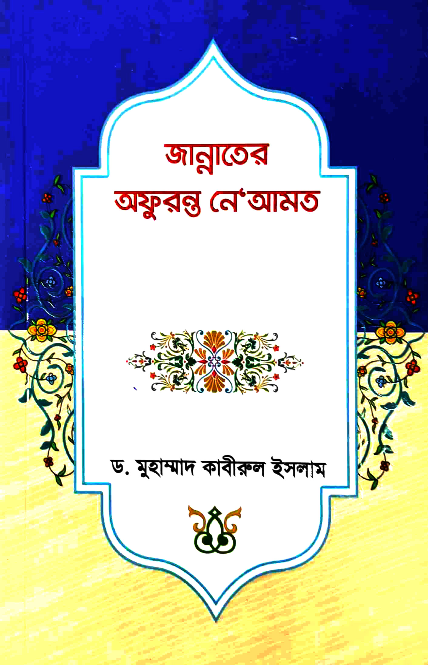 জান্নাতের অফুরন্ত নেআমত