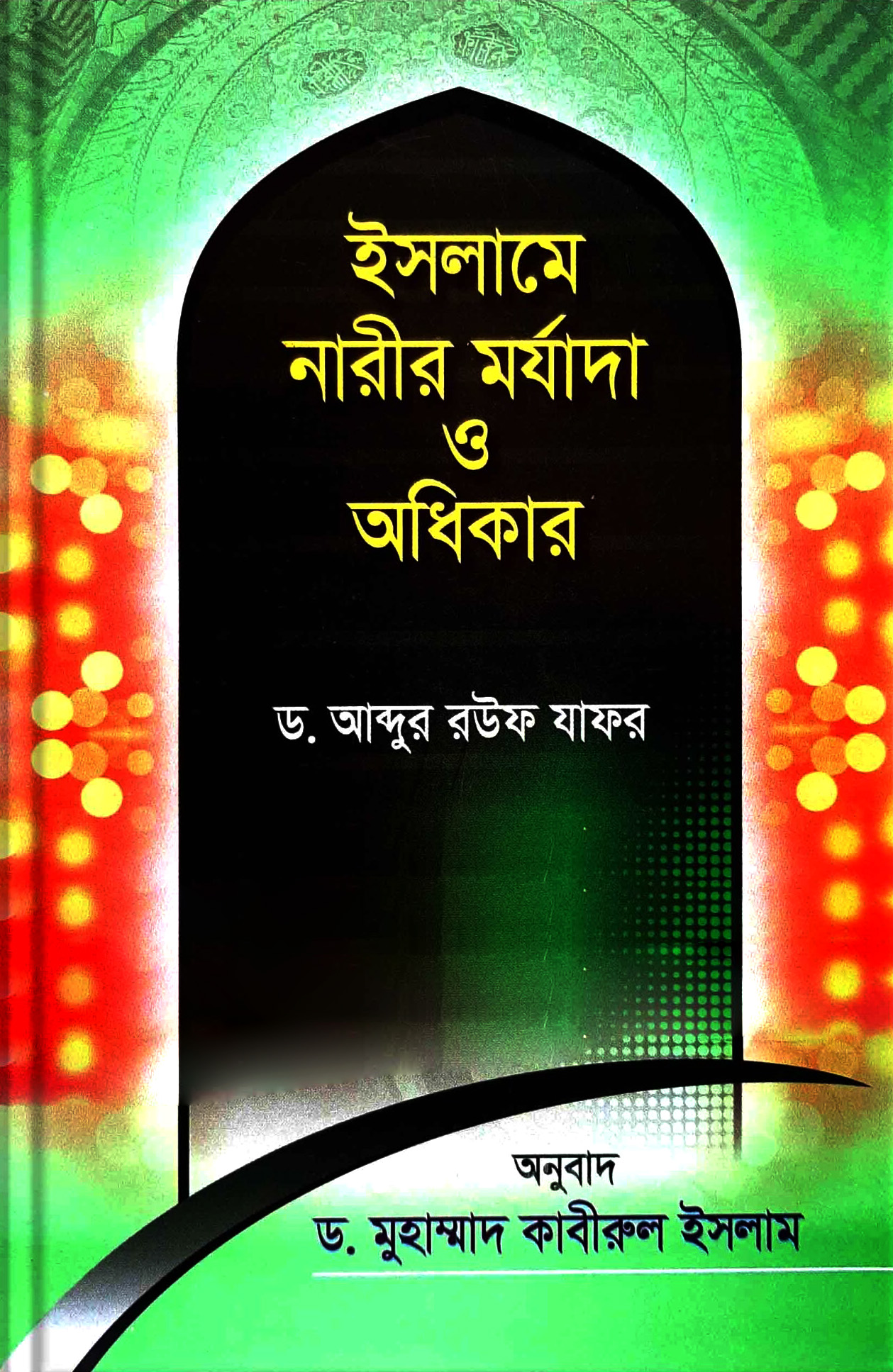 ইসলামে নারীর মর্যাদা ও অধিকার 