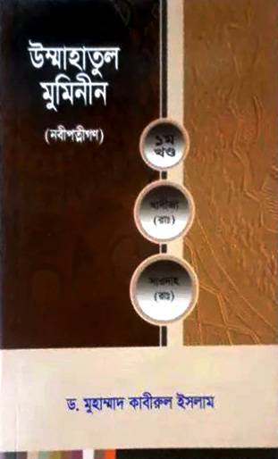 উম্মাহাতুল মুমিনীন (নবী পত্মীগণ) -১