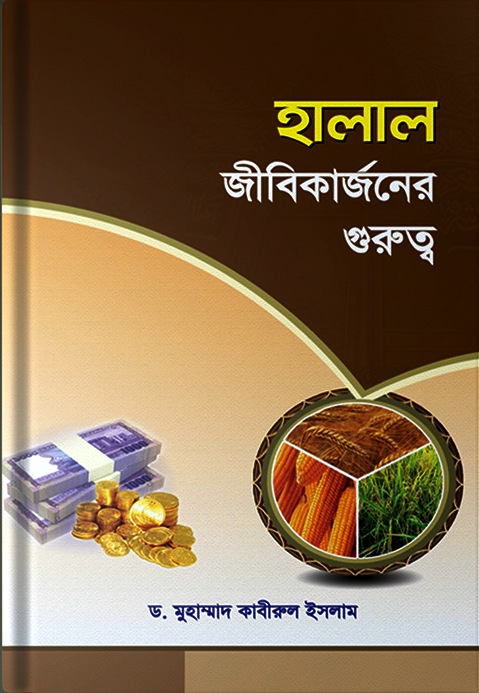 হালাল জীবিকার্জনের গুরুত্ব