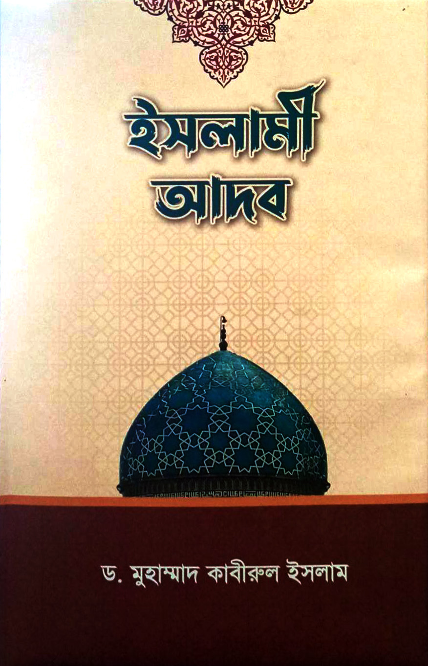 ইসলামী আদব