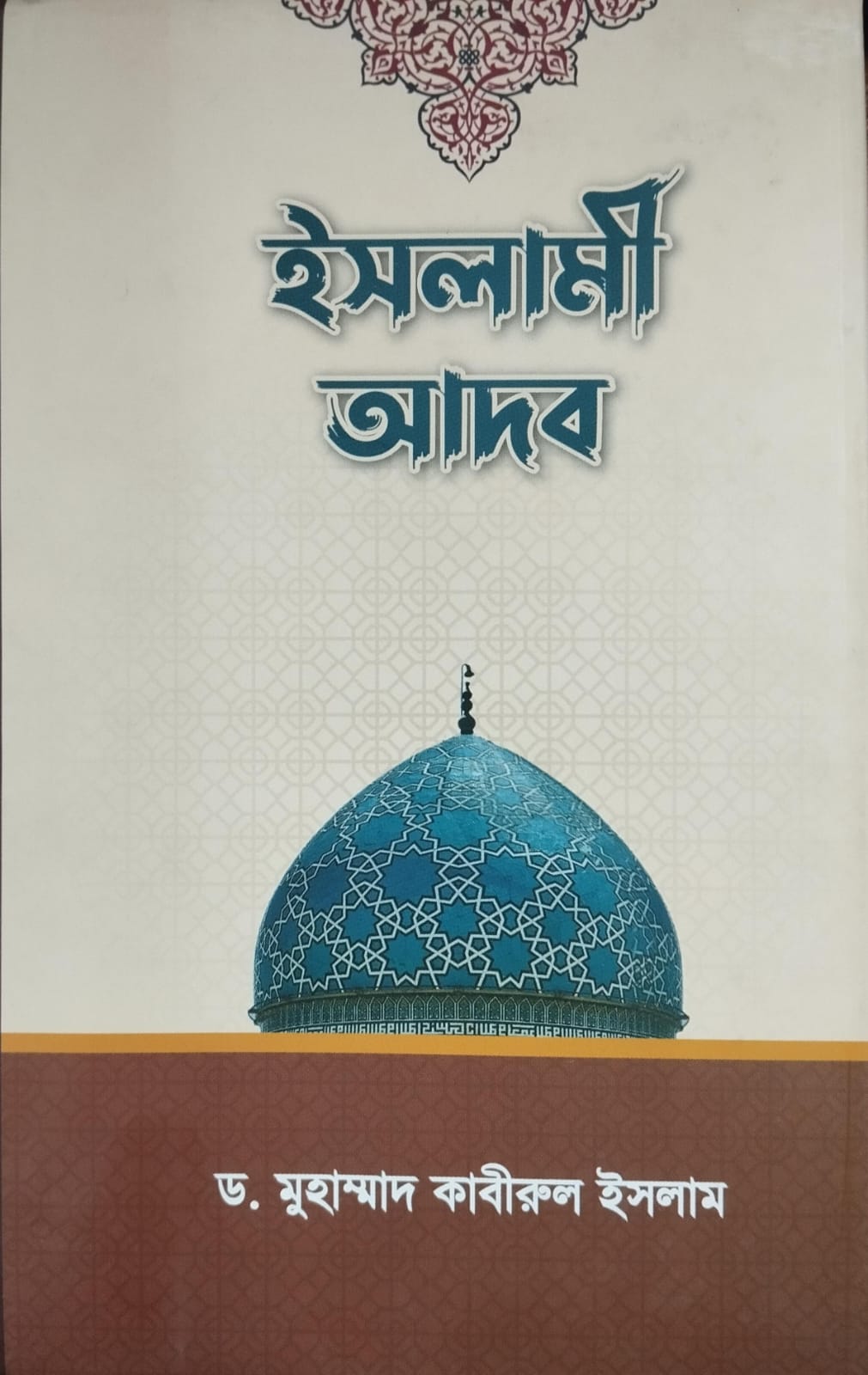 ইসলামী আদব