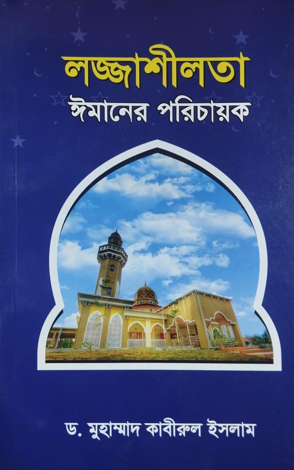 লজ্জাশীলতা ইমানের পরিচায়ক