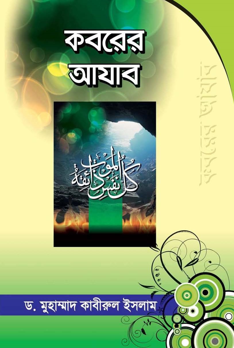 কবরের আযাব