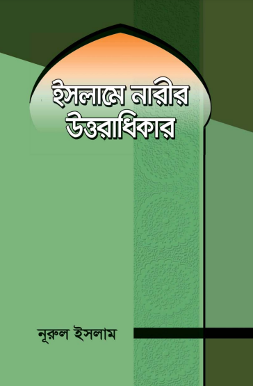 ইসলামে নারীর উত্তরাধিকার