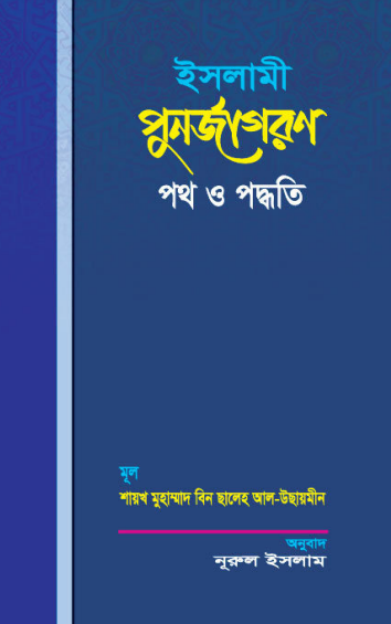 ইসলামী পুনর্জাগরণ পথ ও পদ্ধতি