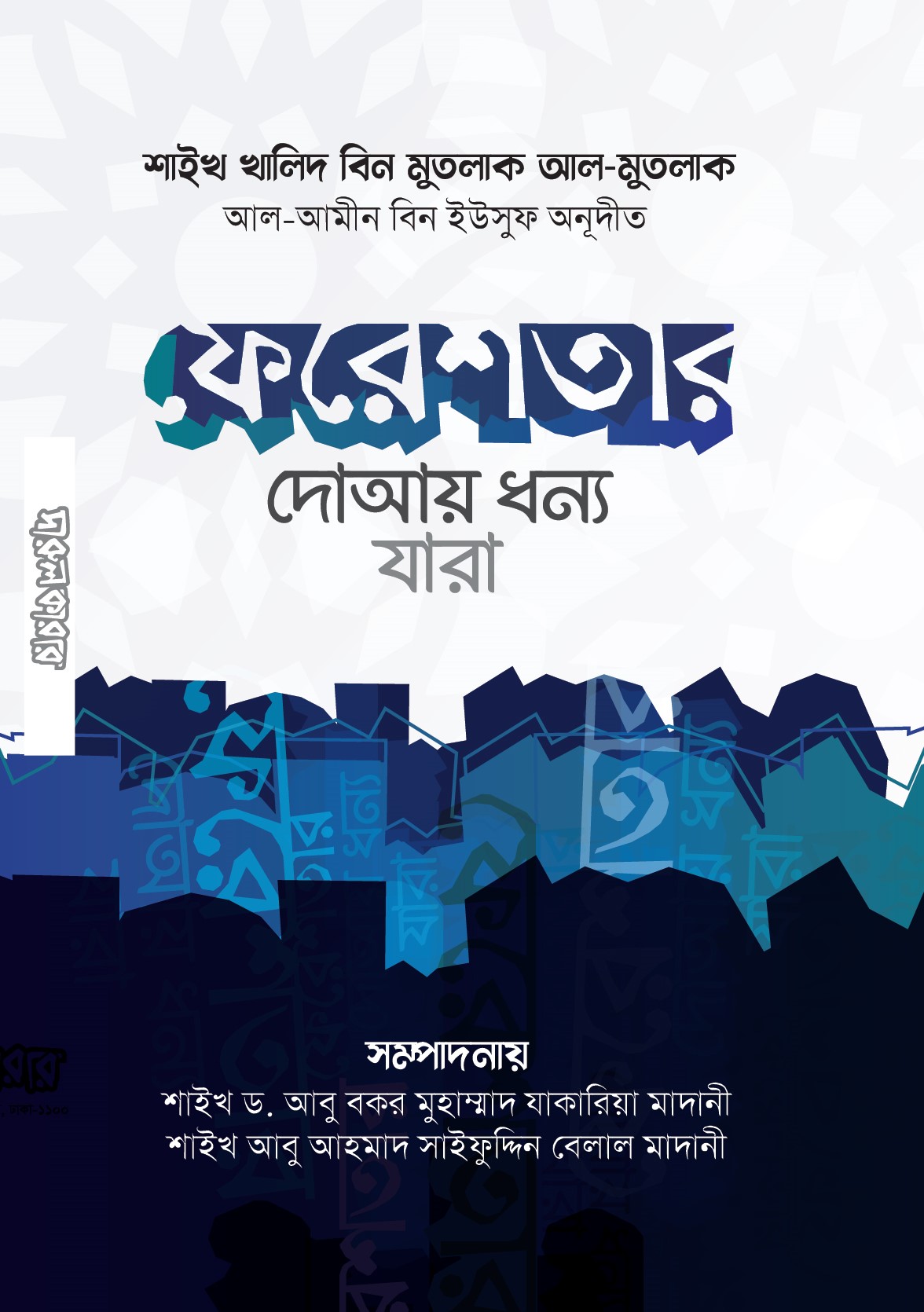 ফেরেশতার দুআয় ধন্য যারা
