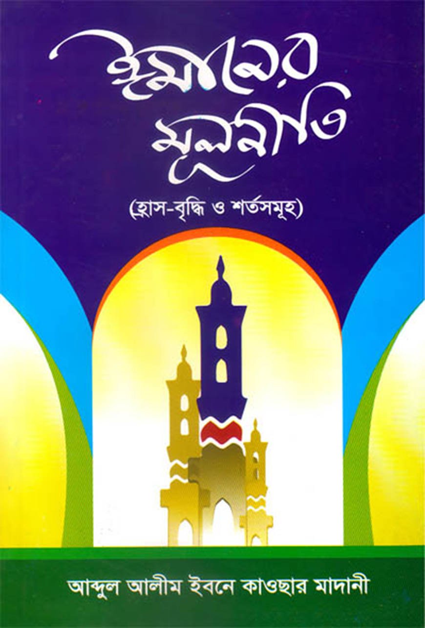 ঈমানের মূলনীতি