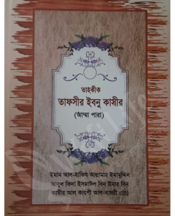 তাহকীক তাফসীর ইবনু কাসীর (১-৩) খণ্ড ও আম্মাপারা