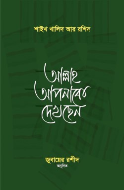আল্লাহ আপনাকে দেখছেন