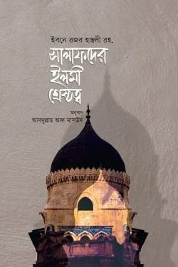 সালাফদের ইলমী শ্রেষ্ঠত্ব