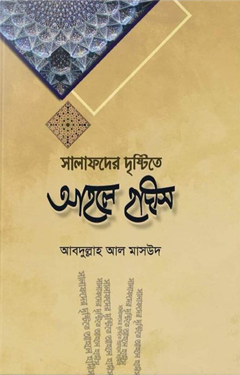 সালাফদের দৃষ্টিতে আহলে হাদীস
