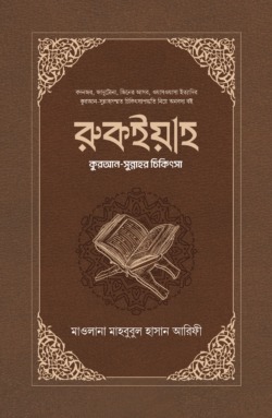 রুকইয়াহ