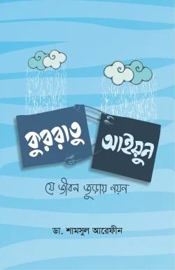 কুররাতু আইয়ুন : যে জীবন জুড়ায় নয়ন