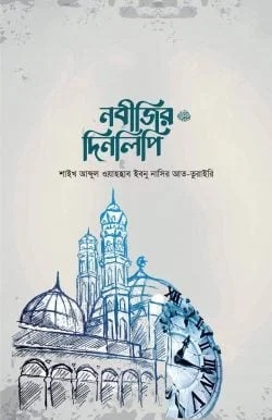 নবীজীর দিনলিপি স.