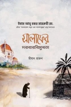সালাফদের দরবার বিমুখতা