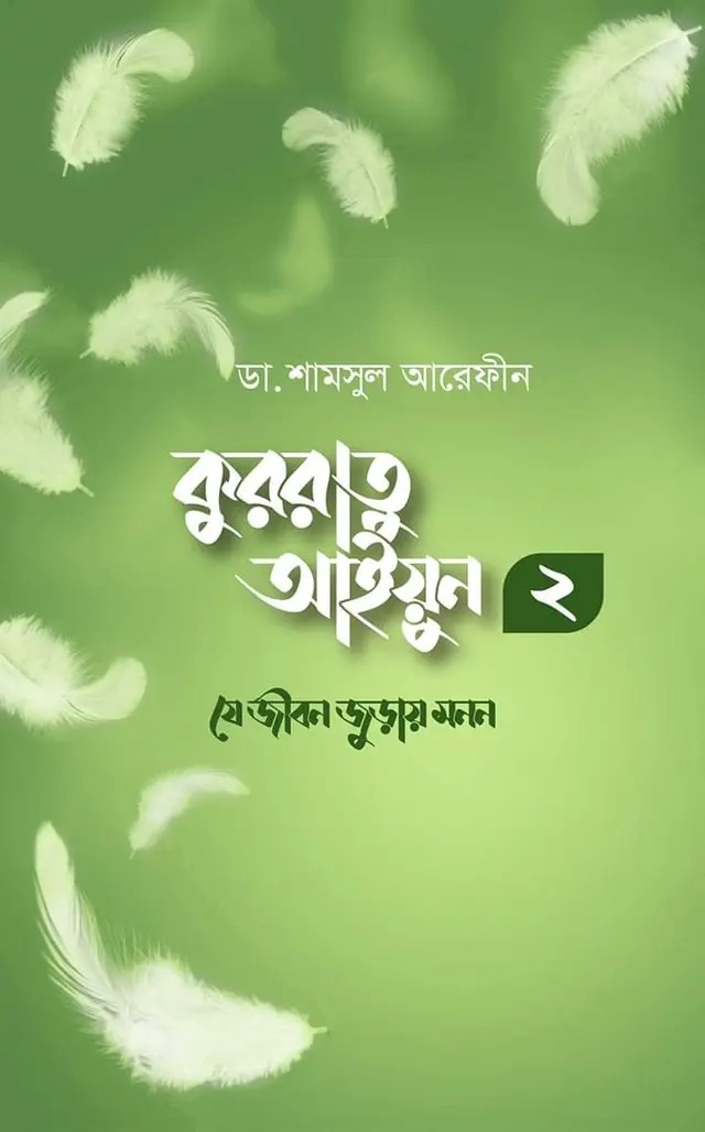কুররাতু আইয়ুন -২