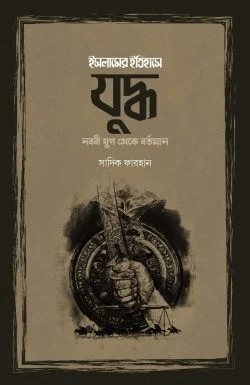 ইসলামের ইতিহাসে যুদ্ধ : নববী যুগ থেকে বর্তমান