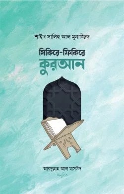 যিকিরে ফিকিরে কুরআন