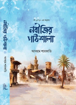 নবীজির পাঠশালা