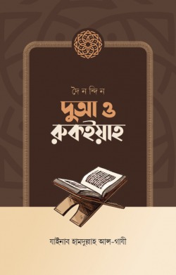 দৈনন্দিন দুআ ও রুকাইয়াহ