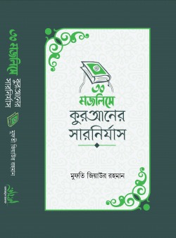 ৩০ মজলিসে কুরআনের সারনির্যাস